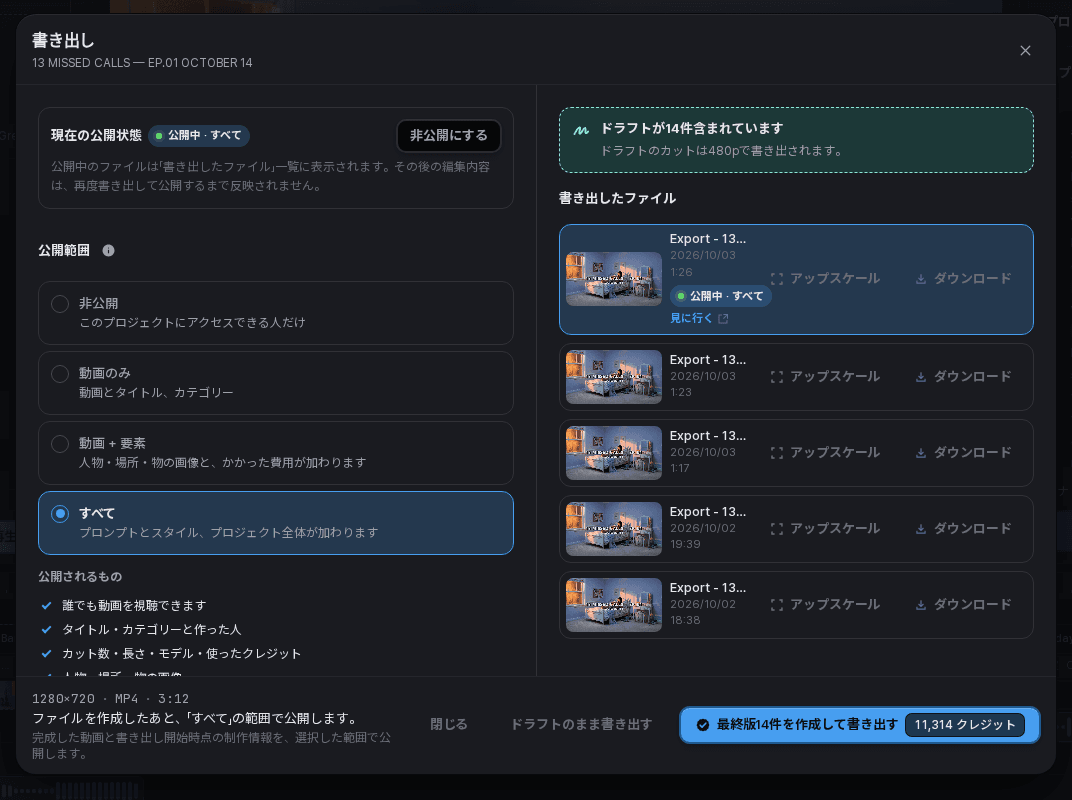 14本のドラフトと、最終版を作ってから書き出す選択肢が表示された画面