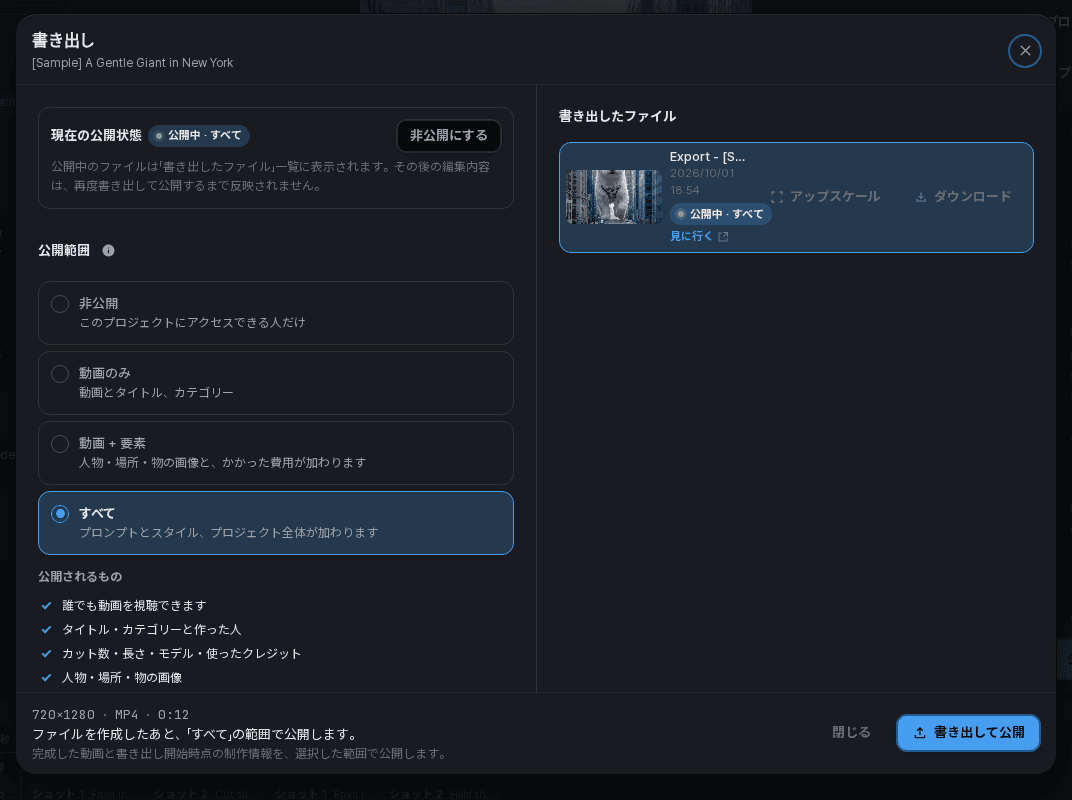 現在の公開状態と公開範囲の選択肢が表示された書き出し画面