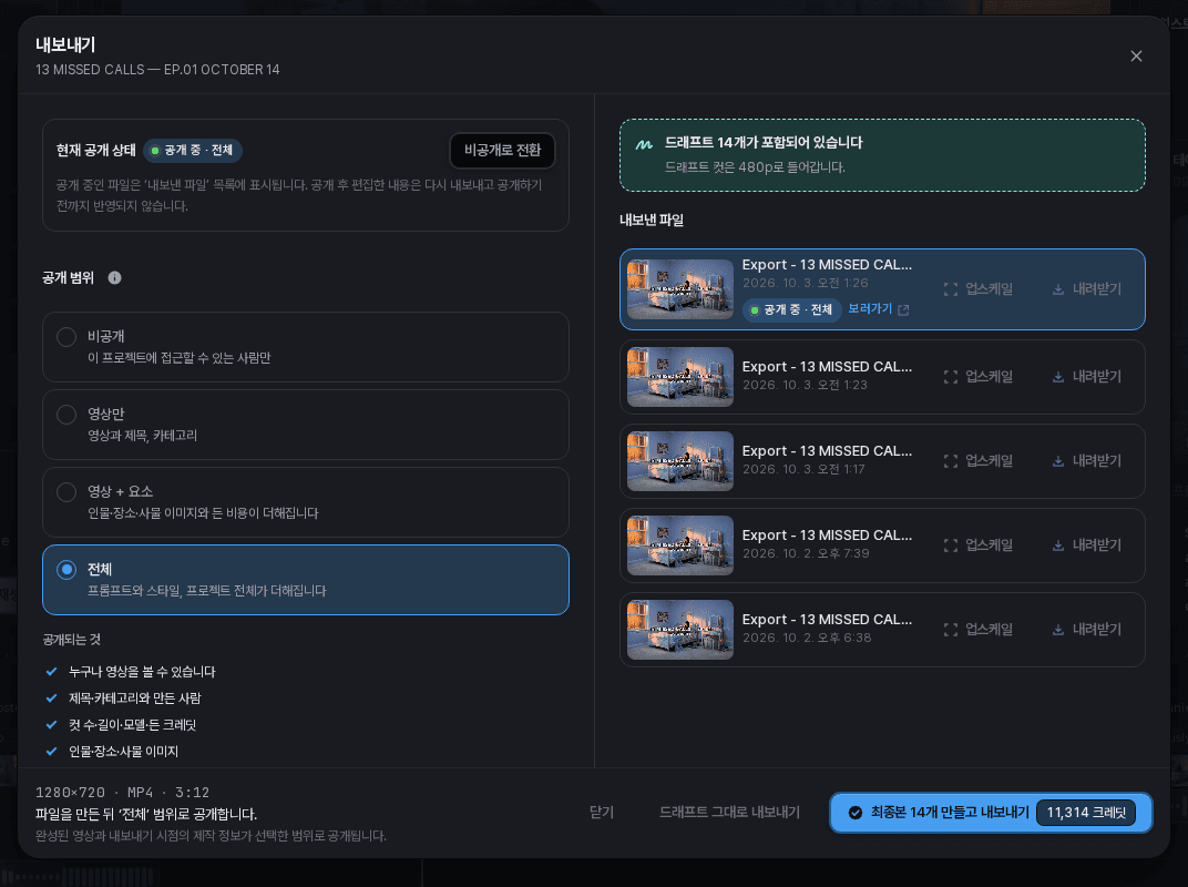 드래프트가 포함된 프로젝트의 영상 내보내기 선택 화면