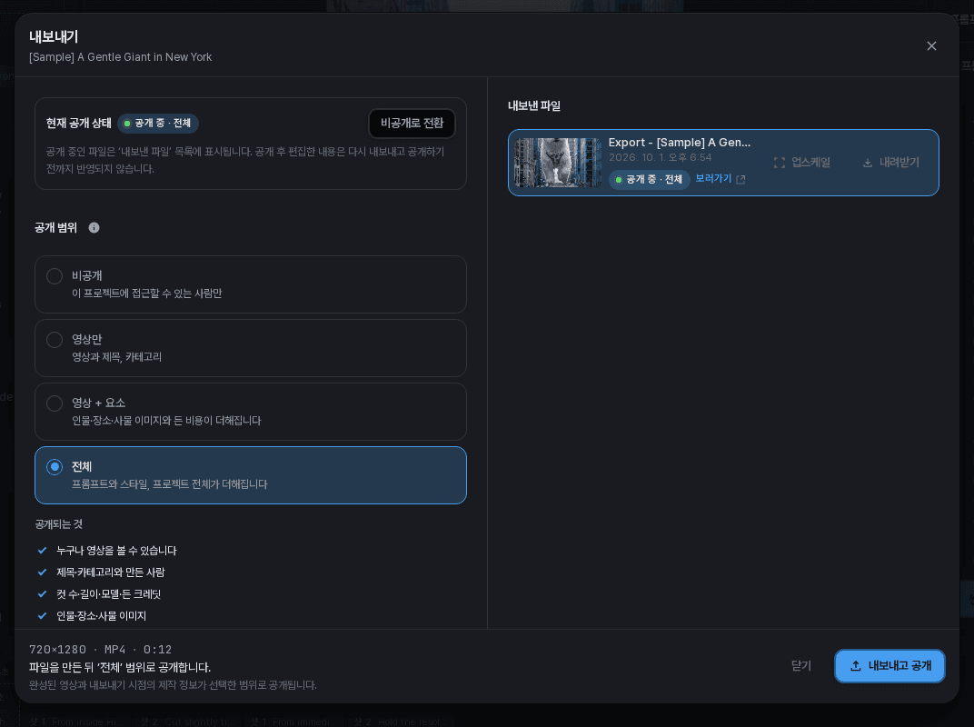 현재 공개 상태와 공개 범위 옵션이 표시된 내보내기 창