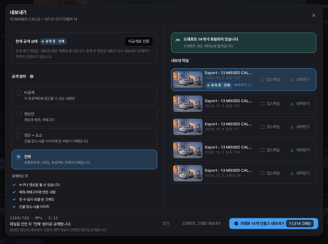 드래프트 14개와 최종본 생성 후 내보내기 옵션이 표시된 창