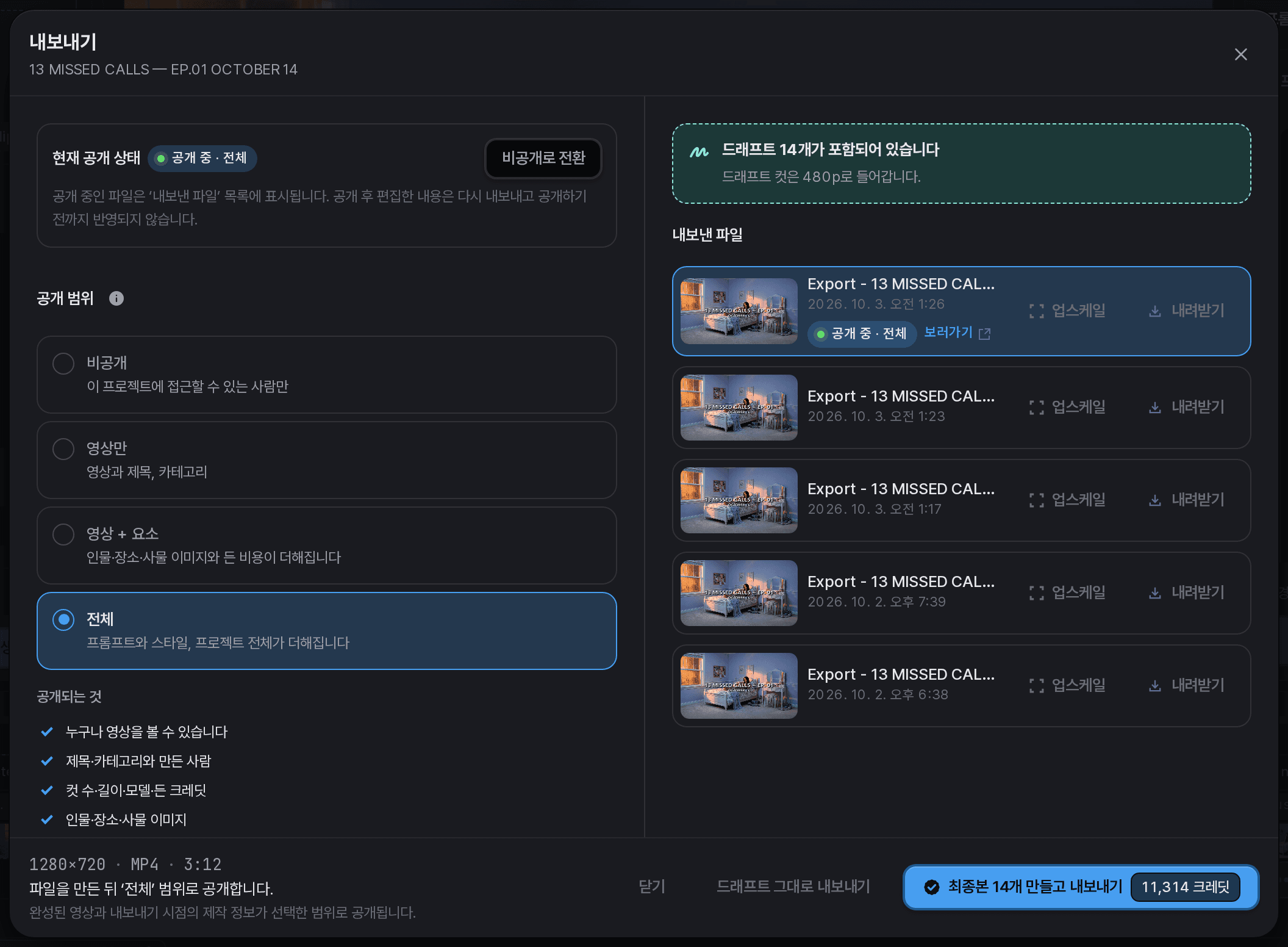 드래프트 14개의 최종본 생성에 필요한 예상 크레딧이 표시된 내보내기 창