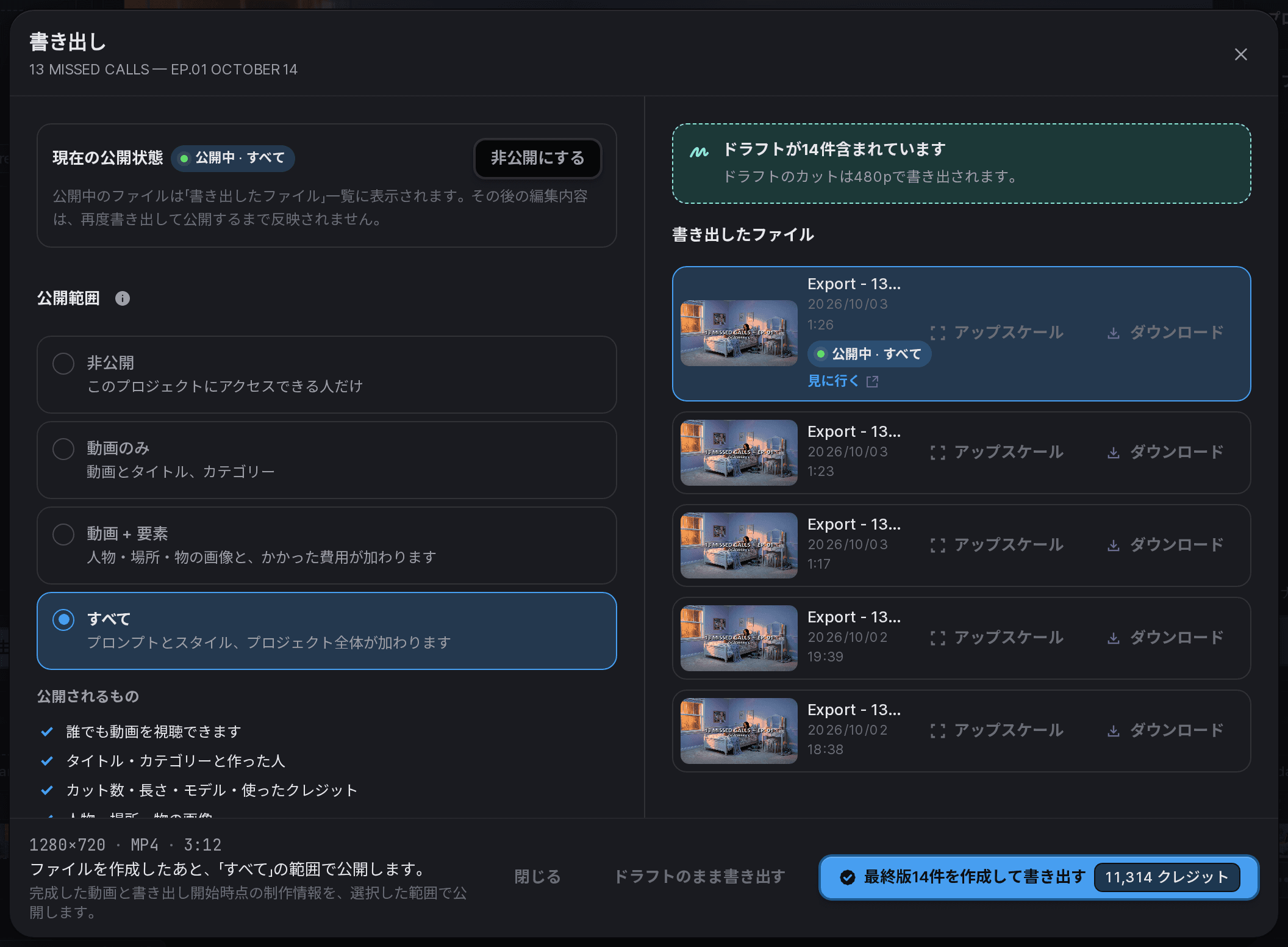 14本のドラフトを最終版にするための見積もりが表示された書き出し画面