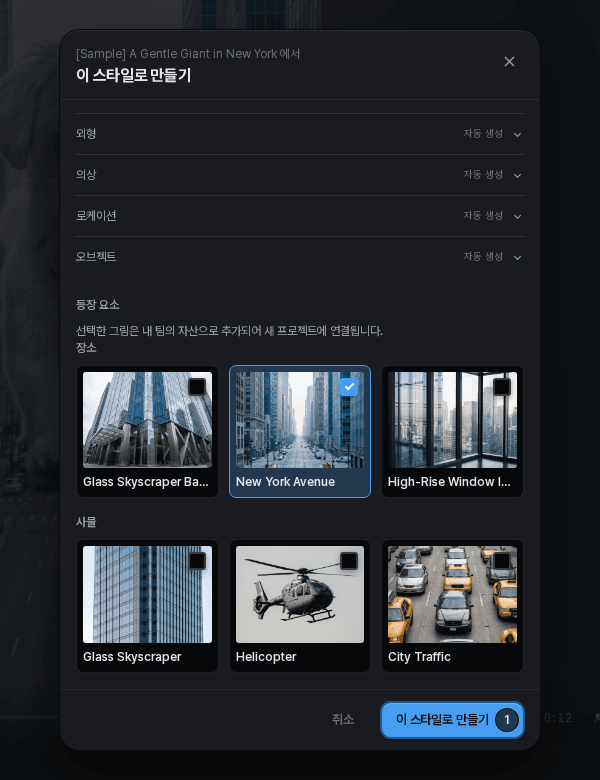 새 프로젝트에 가져올 등장 요소를 선택하는 스타일 가져오기 화면
