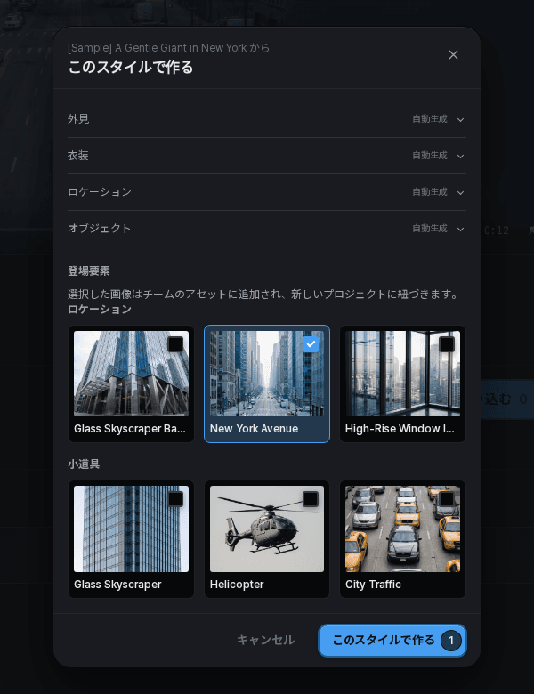 新しいプロジェクトに取り込むエレメントを選ぶスタイル利用画面