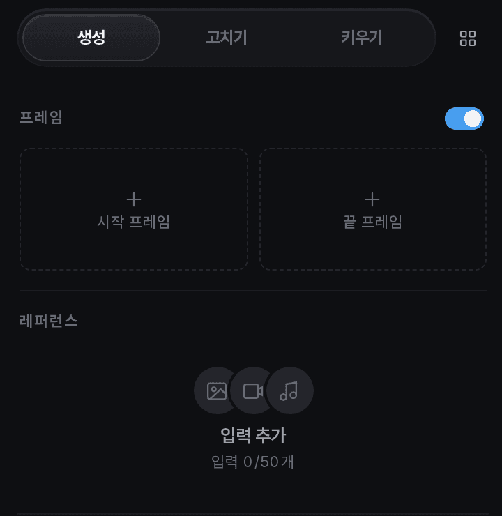 프레임 입력과 레퍼런스 입력을 구분해 보여주는 비디오 생성 화면