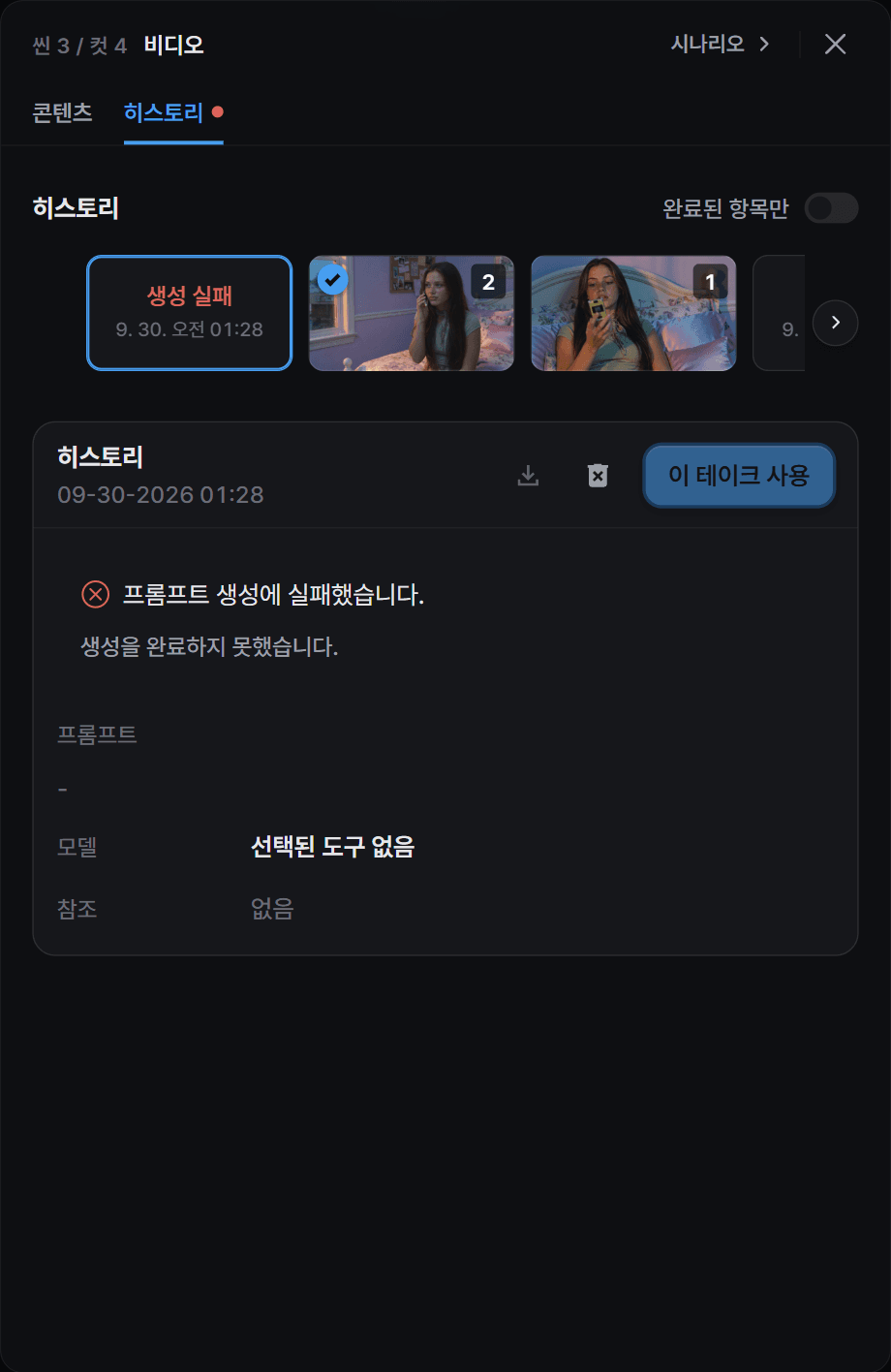 프롬프트 생성 실패 사유가 표시된 이력