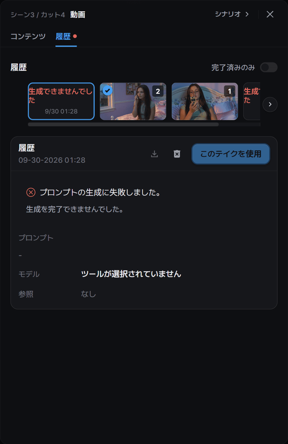 プロンプトの生成に失敗した履歴