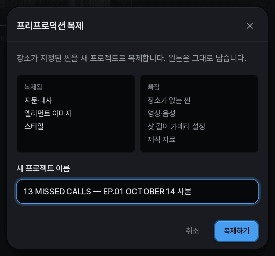 새 프로젝트에 복제되는 항목과 제외되는 항목을 보여 주는 프리프로덕션 복제 확인 창